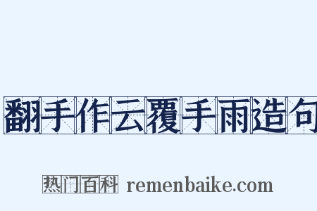 翻手作云覆手雨造句是什么意思的图片